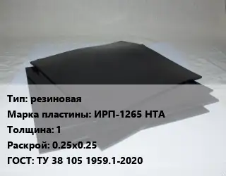 Пластина РТИ резиновая ИРП-1265 НТА s=1 0.25х0.25 ГОСТ: ТУ 38 105 1959.1-2020